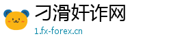 刁滑奸诈网
